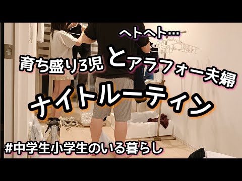 【ナイトルーティン】YINOLIFE/育ち盛りの3児/アラフォー夫婦/家族時間/