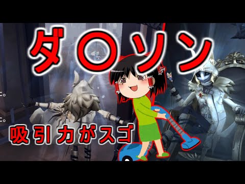 【第五人格】新ハンターの吸引力が〇イソン！！【Identity V】ゆっくり実況