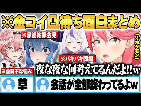 金コイ耐久20日目、謝罪会見が行われたりバキ童のサインに爆笑したり謎の悩みを聞いたりするさくらみこｗ【ホロライブ 切り抜き Vtuber さくらみこ】