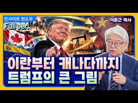 전쟁·관세·석유까지…<strong>트럼프의</strong> 모든 전략은 결국 중국을 향한다 | 이춘근 박사 Full ver.