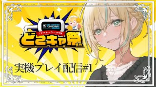 【案件配信】第63回どこキャ祭　実機プレイ配信【如月カルラ/Vtuber】