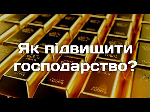 Як допомогти господарству [економіці] України? — Господарство, політика, війна