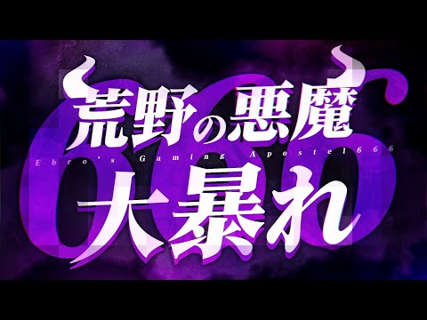 【荒野行動】荒野の悪魔 Apostel666 大暴れ！ SERIES10 PERIOD1 DAY1 スーパープレイ集