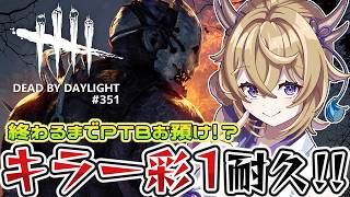 【dbd】キラー彩1耐久!!終わるまでPTBお預け!?【百雲みや/Dead by Daylight/デドバ /デッドバイデイライト/Vtub