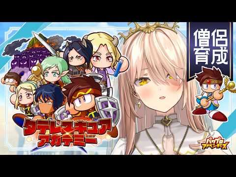 【パワプロアドベンチャーズ 】新シナリオでSランク僧侶を育成！【ニュイ・ソシエール / にじさんじ】