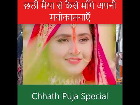 छठ पूजा कैसे करें | छठी मैया से कैसे माँगे अपनी मनोकामनाएँ | Chhath Puja | Chhath Vives 2023