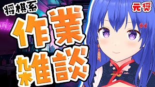 【質問歓迎】将棋の本を書いたり絵を描いたり　※終了後メン限【元奨/将棋の先生】 #作業配信　#雑談配信　#将棋　#Vtuber
