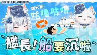 新手艦長能帶領聊天室船員們活著回家嗎? 艦長! 船要沉啦～～咕嚕咕嚕 ft.戰艦世界