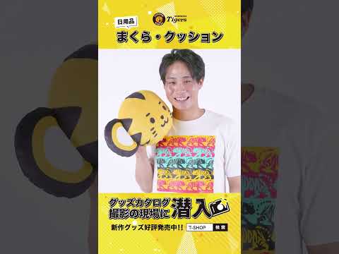 【グッズカタログの撮影現場に潜入！】まくら・クッション編 #阪神タイガース