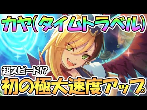 【プリコネR】まさかの極大アップ！？カヤ（タイムトラベル）詳細発表【カヤ】【カヤベル】