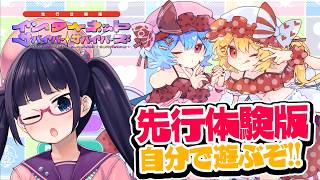 【東方ゲー】遊ぶぞ！インターネットサバイバーサバイバーズ先行公開版！！【ビートまりお】