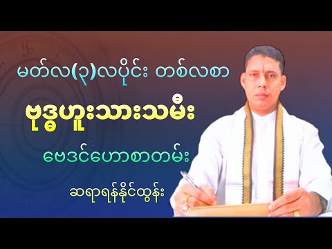 မတ်လတစ်လစာ ဗုဒ္ဓဟူးသားသမီး ဗေဒင်ဟောစာတမ်း