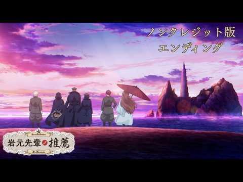 TVアニメ「岩元先輩ノ推薦」ノンクレジットED映像公開／毎週（土）放送・配信中！