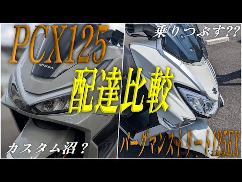 HONDA PCX125 と SUZUKI バーグマンストリート125EX 配達に使うならどっち？【乗りつぶすならバーグマン？】