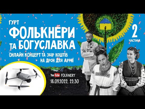 Фолькнери & Богуславка - концерт та збір коштів на дрон для Армії (2 частина)