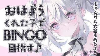 〖 朝活 〗初見ちゃん歓迎♪BINGO＆じゃんけん大会で楽しもぉ～！〖 #個人Vtuber / #羽衣まよ 〗