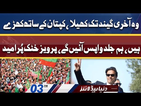 Hum jald wapis ayen gay Pervez Khattak pur umeed | Dunya News Headlines 03 PM | 10 April 2022