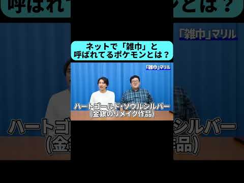 公式からもイジられるポケモン #shorts