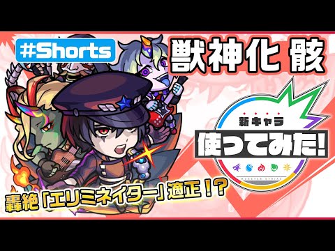 新限定キャラ『骸』登場！【新キャラ使ってみた #Shorts｜モンスト公式】