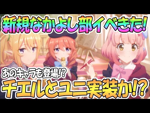 【プリコネR】なかよし部の完全新規イベントきたあああ！遂にチエルとユニ先輩実装！？あのキャラも登場か？【ユニちゃんズ】【プリンセスコネクト！Re:Dive / 実況】