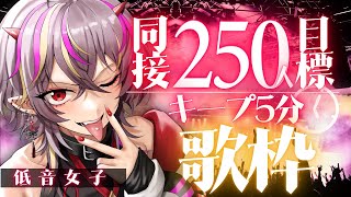 【#歌枠 /#karaoke 】同接250人キープ5分目標！低音女子がかっこよくアニソン歌う【#メラメライブ #個人勢vtuber 】