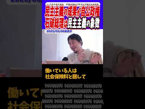 【石破総理は自由の象徴だった!?】テキトウ【ひろゆき切り抜き】#ひろゆき #切り抜き #論破 #選挙 #増税 #消費税減税 #給付金 #減税 #嘘つき #shorts