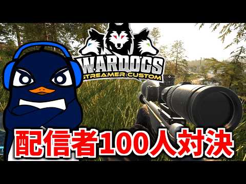 配信者100人のWARDOGSカスタム！！本気スナイパーでチームを勝たせます | #スト犬カスタム