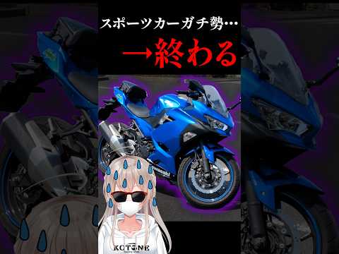 【絶望】スポーツカー勢がカワサキ・ニンジャをレビューした結果...【Ninja250】