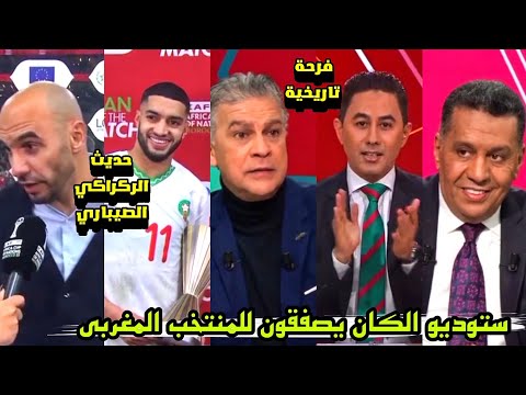 ستوديو الكان يصفقون للمنتخب المغربي بعد الفوز علي الكاميرون وحديث وليد الركراكي والصيباري بعد التأهل
