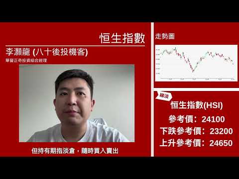 【星級輪證】恆指跌勢未夠深？Alan拆解淡倉部署｜星展熊證62788
