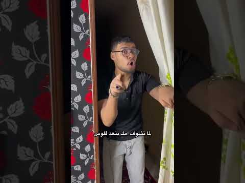 لما تشوف امك بتعد فلوس😂 #كوميدى