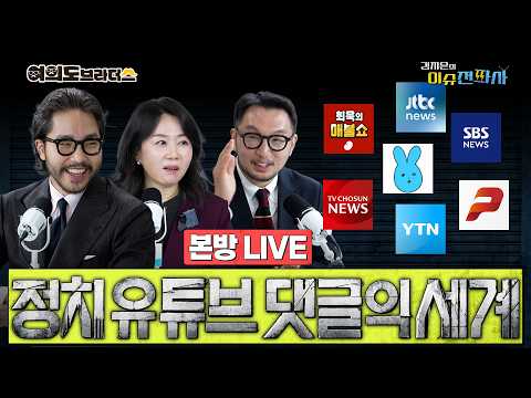 [이슈전파사 LIVE] 댓글 1등은 어디? 정치 유튜브 댓글의 세계 ‘집중해부’ / 임소라 전 JTBC 기자가 대방출하는 '당신의 삶을 구할 하버드식 협상법' I261016(금)