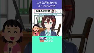 大きな声を出せるようになる方法【7月30日 なるはやラジオお悩み相談切り抜き】 #shorts