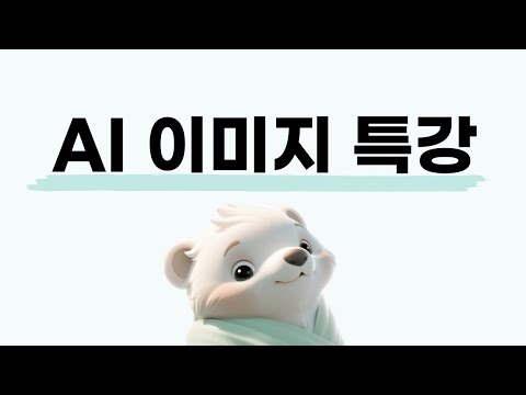 [🔴LIVE] AI 국제 영화제 대상 아티스트의 AI 이미지 특강 (종료 후 멤버십 전환)