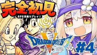 #4￤ドラゴンクエストV 天空の花嫁￤完全初見だああ！勇者はどこですかー！？ネタバレあり【飴望にぃな/Varium】