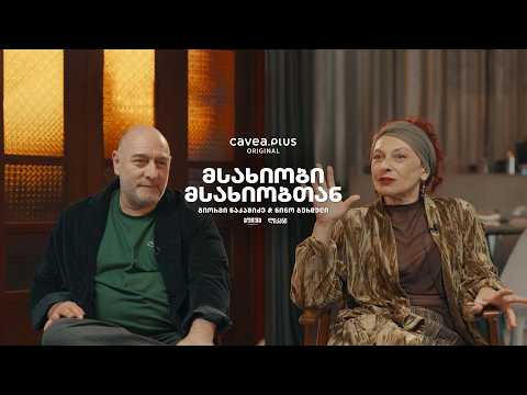 მსახიობი მსახიობთან - ნინო ბურდული და გიორგი ნაკაშიძე (პრომო)