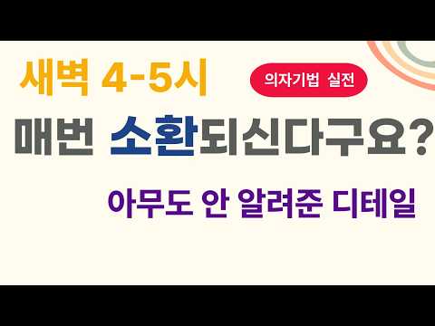 새벽 4-5시에 매번 소환되신다구요? | 의자기법 아무도 안 알려준 디테일