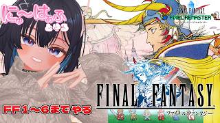 【Final Fantasy I  #3 初代～6までやる】次はどこへいけばいいんだろ！【 #ニューハーフ / ネタバレあり】