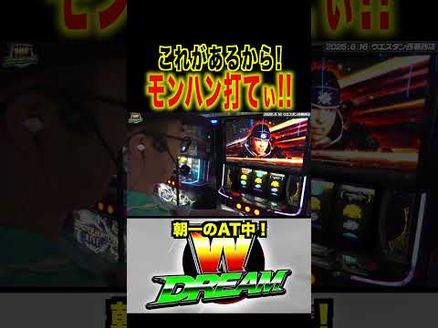 【モンハンライズ】1発目の当たりから快進撃が止まらない！【WDREAM 第161廻】#short