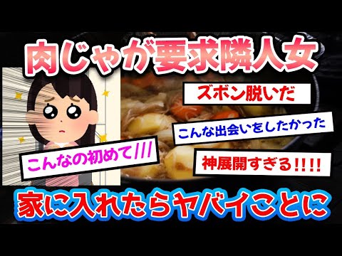 【2ch面白いスレ】隣人女「こんなの初めて 」➡︎肉じゃがを要求してくる隣人女と衝撃の展開に!!!