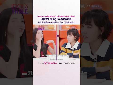 [#IDOLSTABLE] 순수 귀여움으로 이슈 될 수 있는 여자를 보라고