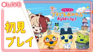 【完全初見】たまごっちのプチプチおみせっち おまちど～さま！【#MEWLIVE / #熊乃ベアトリーチェ / #VTuber / #たまごっ