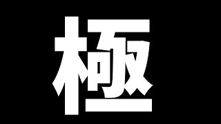 【FF14】パッチ7.3極　初見攻略生放送【参加型】【ネタバレ注意】