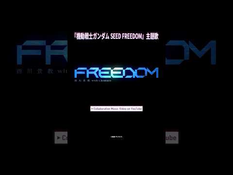 「#FREEDOM」Collaboration Music Video - #西川貴教 #小室哲哉 #SEEDFREEDOM #shorts