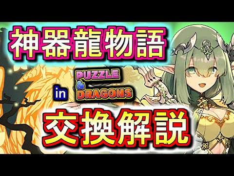 【迷っている方へ】神器龍物語シリーズの交換は必要か、徹底解説します。【パズドラ】