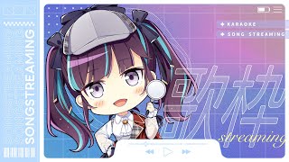 【KARAOKE┊定期歌枠】初見さん歓迎🎵最強音質でお届けする歌枠🎙【Vtuber/小東ひとな】