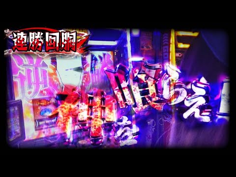 連勝して視聴者プレゼント獲得を目指せ!Luaの連勝回胴_#92