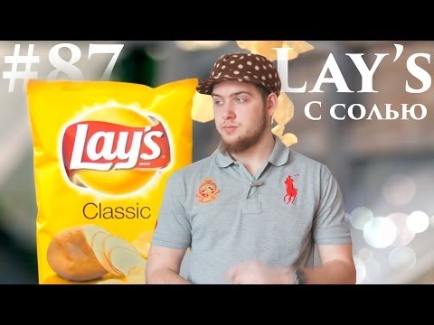 Lay's с солью #Сравнения [Lay's salt] - UCen2uvzEw4pHrAYzDHoenDg