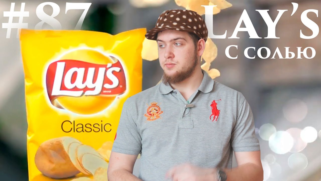 Lay's с солью