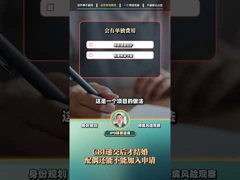 CBI递交后才结婚，配偶还能不能加入申请：视频解读